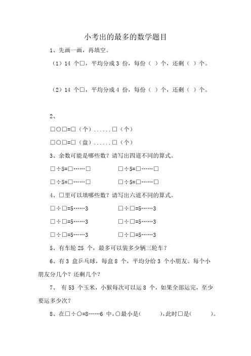 小考出的最多的数学题目