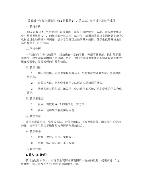 苏教版一年级上册数学《8.5得数是6、7的加法》教学设计及教学反思