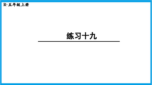 新人教版五年级上册数学(新插图)练习十九 教学课件