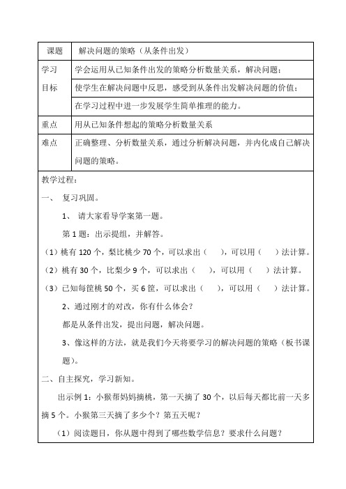 三年级上册数学教案解决问题的策略从条件出发苏教版