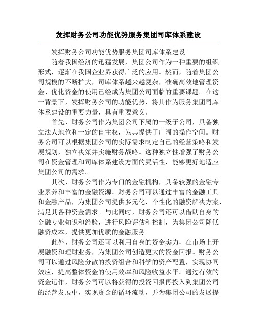 发挥财务公司功能优势服务集团司库体系建设