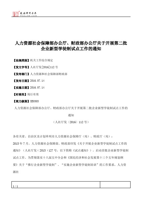 人力资源社会保障部办公厅、财政部办公厅关于开展第二批企业新型