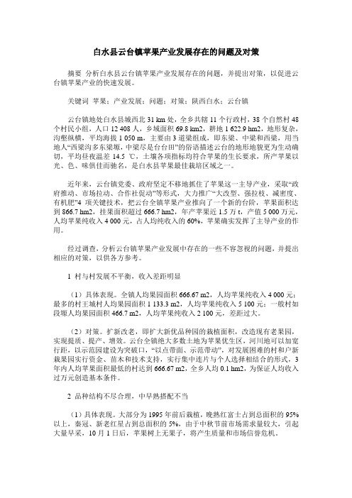 白水县云台镇苹果产业发展存在的问题及对策