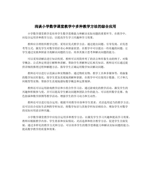 浅谈小学数学课堂教学中多种教学方法的综合应用