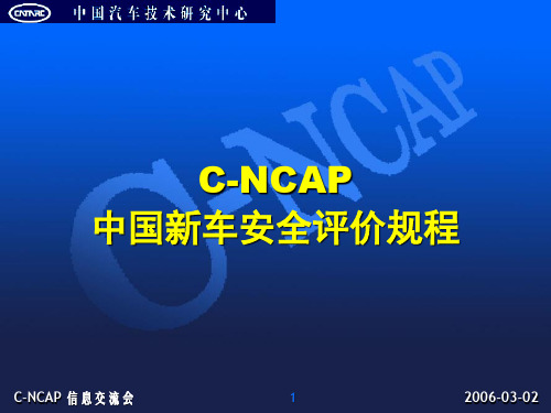 C-NCAP介绍