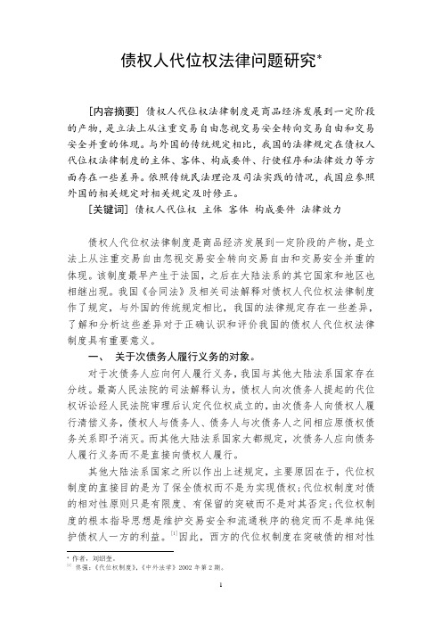 百度债权人代位权法律问题研究