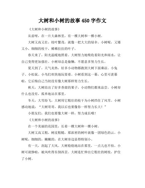 大树和小树的故事450字作文