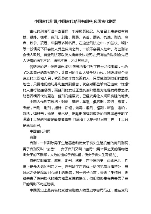 中国古代刑罚,中国古代酷刑有哪些,我国古代刑罚