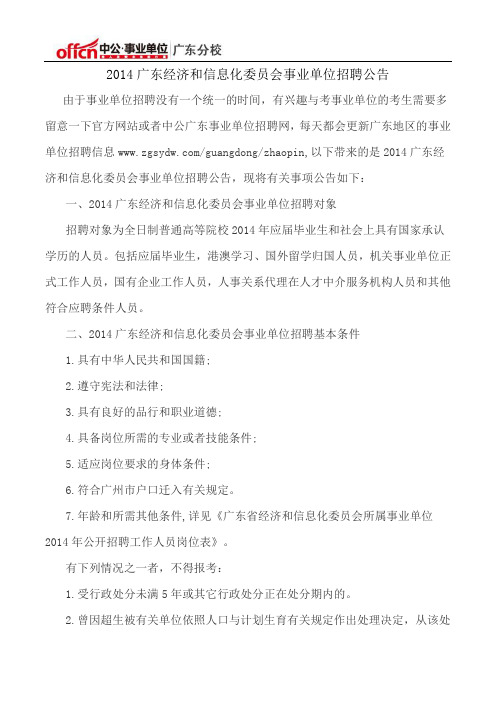 2014广东经济和信息化委员会事业单位招聘公告