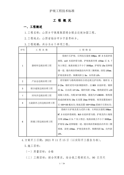 护坡工程技术规范