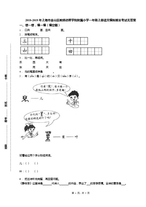 2018-2019年上海市金山区教师进修学院附属小学一年级上册语文模拟期末考试无答案