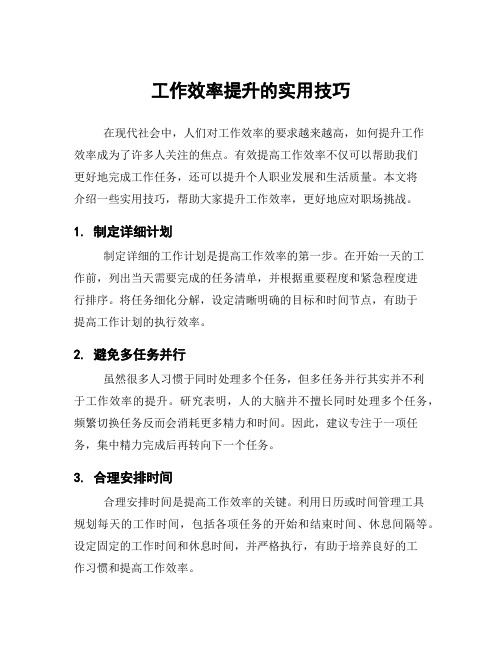 工作效率提升的实用技巧