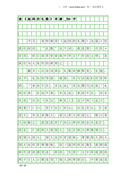 初二读后感作文：读《起码的礼数》有感_700字