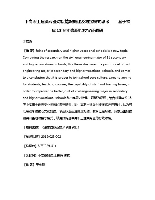 中高职土建类专业对接情况概述及对接模式思考——基于福建13所中高职院校实证调研