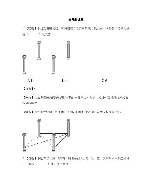 小学数学青岛版(2014秋)五年级上册智慧广场  排列组合-章节测试习题(1)