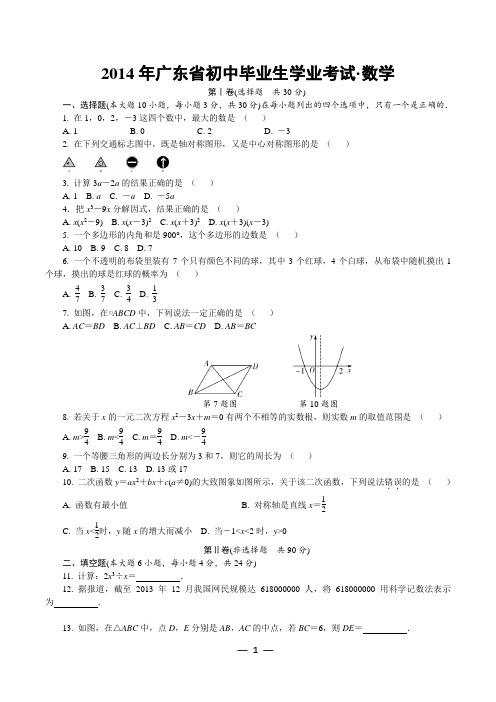 2014年广东省中考数学试卷及答案  