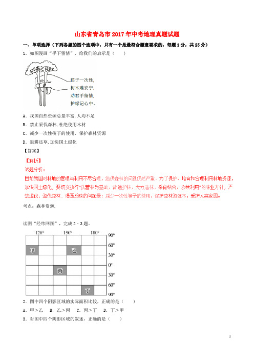 山东省青岛市中考地理真题试题含解析