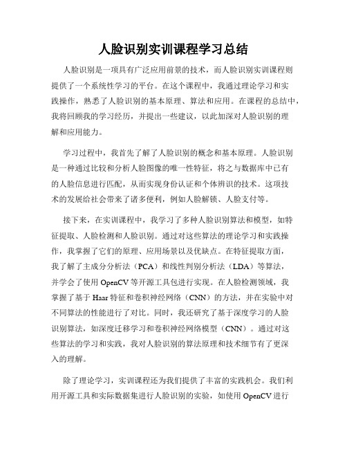 人脸识别实训课程学习总结