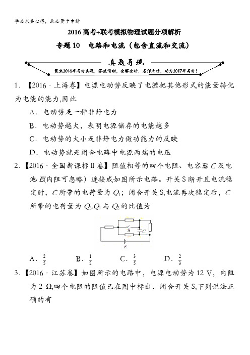 2016年高考+联考模拟物理试题分项版解析 专题10 电路和电流(包含直流和交流)(原卷版) 缺答案