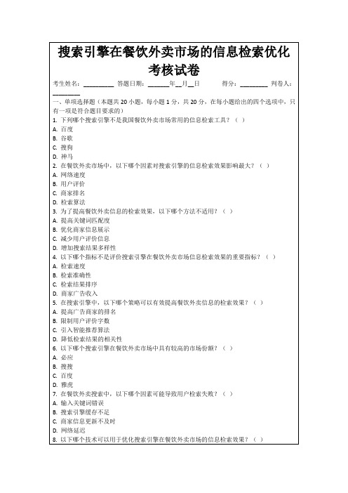 搜索引擎在餐饮外卖市场的信息检索优化考核试卷