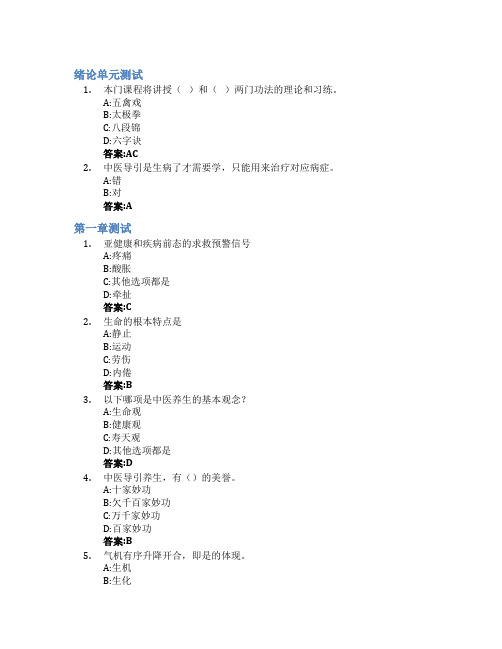 实用中医导引养生智慧树知到答案章节测试2023年广西中医药大学