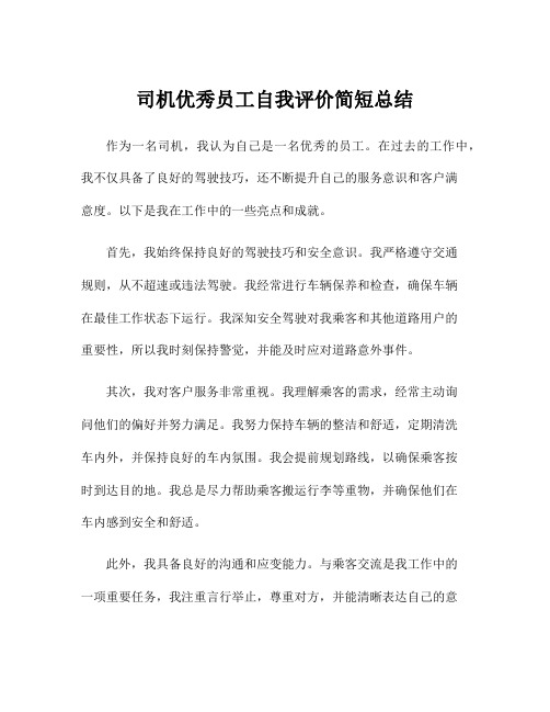 司机优秀员工自我评价简短总结