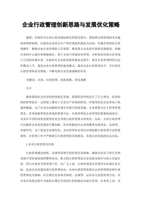 企业行政管理创新思路与发展优化策略