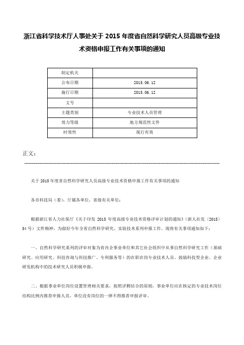 浙江省科学技术厅人事处关于2015年度省自然科学研究人员高级专业技术资格申报工作有关事项的通知-