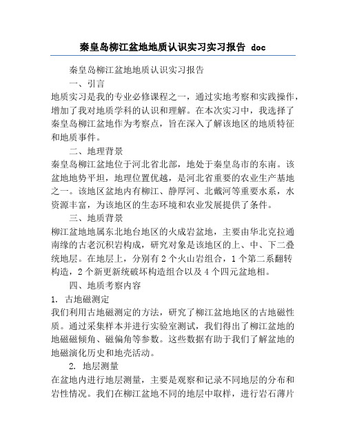 秦皇岛柳江盆地地质认识实习实习报告 doc