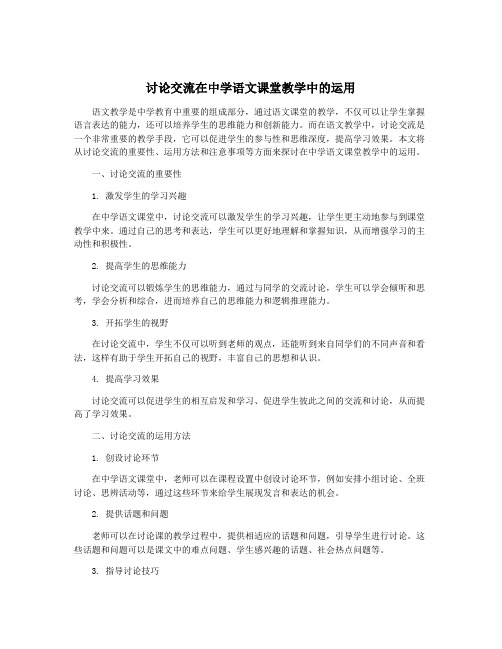 讨论交流在中学语文课堂教学中的运用