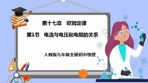 人教版九年级物理全一册第十七章欧姆定律第一节电流与电压和电阻的关系