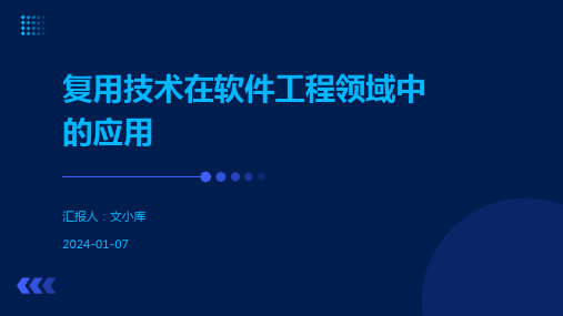 复用技术在软件工程领域中的应用