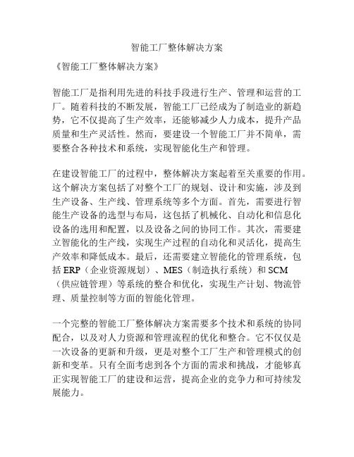 智能工厂整体解决方案