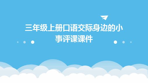 三年级上册口语交际身边的小事评课课件