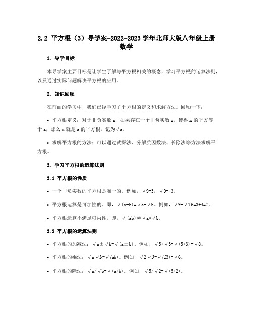 2.2平方根(3)导学案-2022-2023学年北师大版八年级上册数学