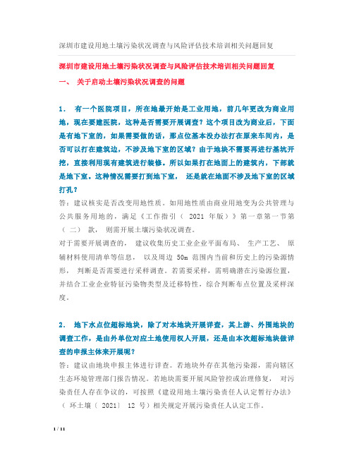 深圳市建设用地土壤污染状况调查与风险评估技术培训相关问题回复