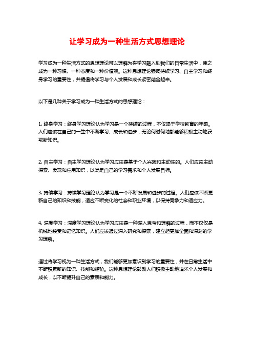 让学习成为一种生活方式思想理论