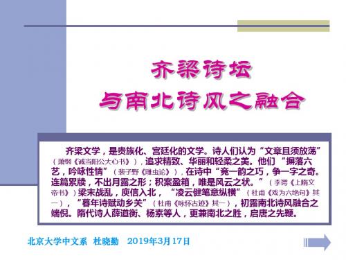 齐梁诗坛与南北诗风之融合-PPT文档资料