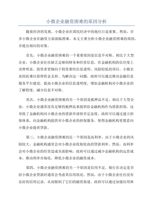 小微企业融资困难的原因分析