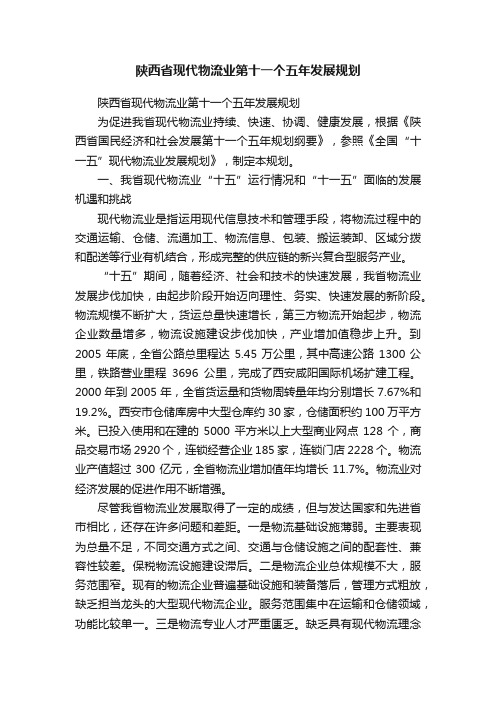 陕西省现代物流业第十一个五年发展规划