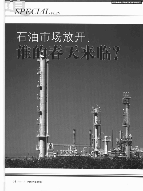 石油市场放开,谁的春天来临？——成品油市场完全放开中国将成中外巨头竞合阵地