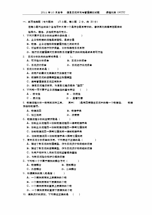 2011年10月自考模拟题课程代码04757(7)