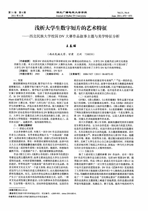 浅析大学生数字短片的艺术特征——西北民族大学校园DV大赛作品叙事主题与美学特征分析