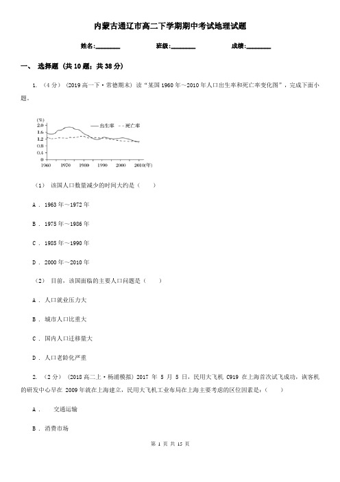 内蒙古通辽市高二下学期期中考试地理试题