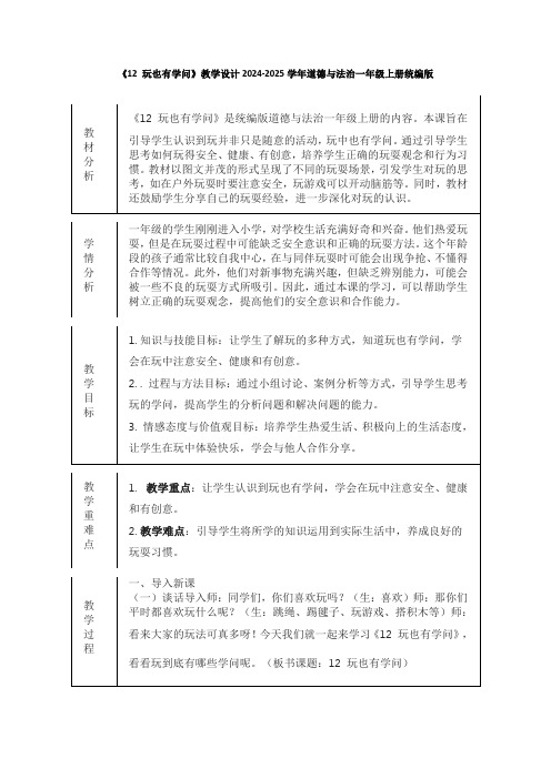 《12 玩也有学问》教学设计2024-2025学年道德与法治一年级上册统编版(表格表)