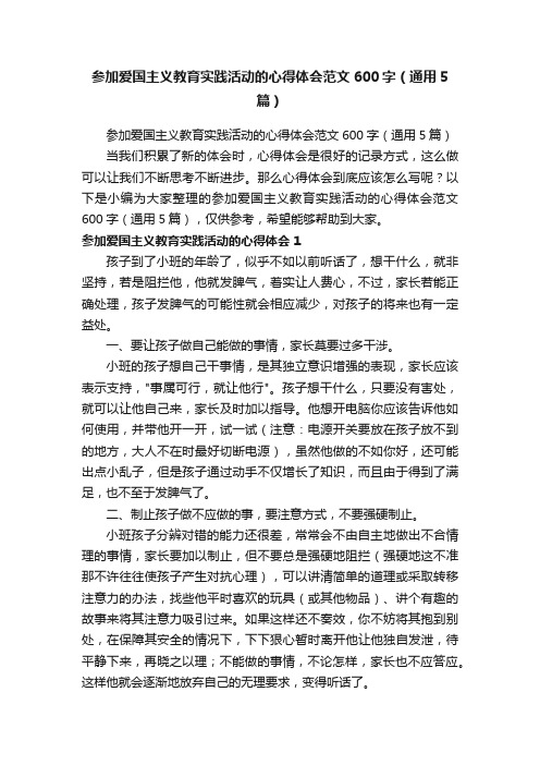 参加爱国主义教育实践活动的心得体会范文600字（通用5篇）