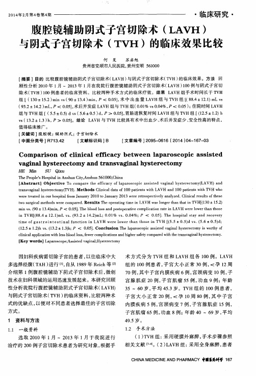 腹腔镜辅助阴式子宫切除术(LAVH)与阴式子宫切除术(TVH)的临床效果比较