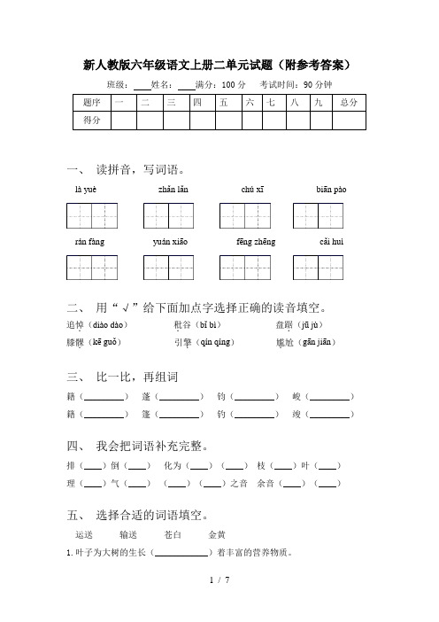 新人教版六年级语文上册二单元试题(附参考答案)