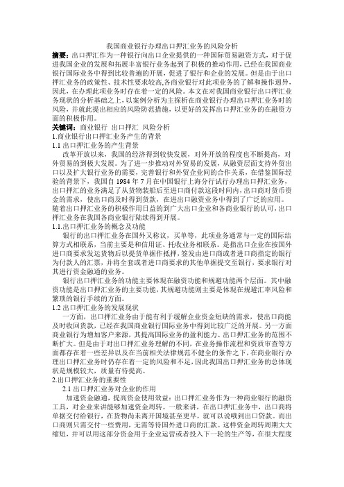 金融学毕业论文《我国商业银行办理出口押汇业务的风险分析》