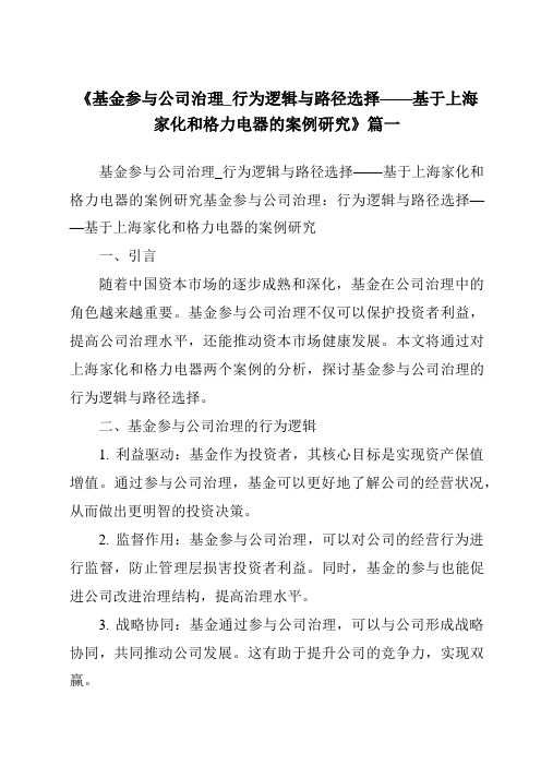 《2024年基金参与公司治理_行为逻辑与路径选择——基于上海家化和格力电器的案例研究》范文